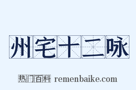 州宅十二咏是什么意思的图片
